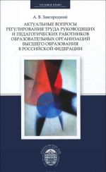 Aktualnye voprosy regulirovanija truda rukovodjaschikh i pedagogicheskikh rabotnikov obrazovatelnykh organizatsij vysshego obrazovanija v Rossijskoj Federatsii