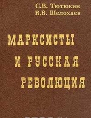 Marksisty i russkaja revoljutsija