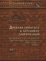 Древняя синагога в Херсонесе Таврическом. Материалы и исследования Причерноморского Проекта 1994-1998 гг