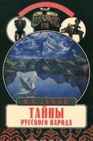 Тайны русского народа. В поисках истоков Руси