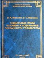 Sotsialnye prava cheloveka i sotsialnye objazannosti gosudarstva. Mezhdunarodnye i konstitutsionnye pravovye aspekty