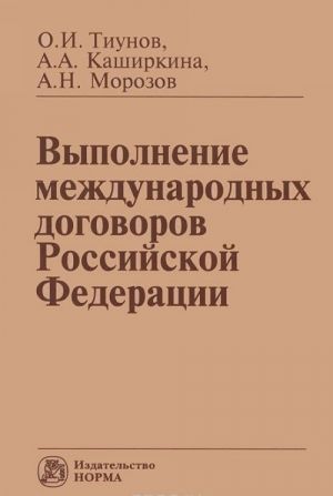 Выполнение международных договоров Российской Федерации