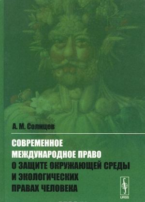 Sovremennoe mezhdunarodnoe pravo o zaschite okruzhajuschej sredy i ekologicheskikh pravakh cheloveka