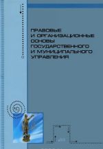 Правовые и организационные основы государственного и муниципального управления