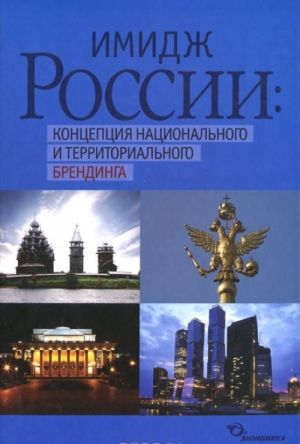 Имидж России. Концепция национального и территориального брендинга