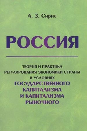 Россия. Теория и практика регулирования экономики страны в условиях государственного капитализма и капитализма рыночного