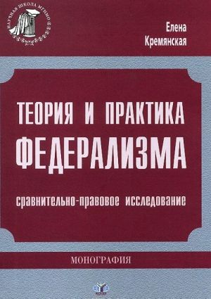 Teorija i praktika federalizma. Sravnitelno-pravovoe issledovanie