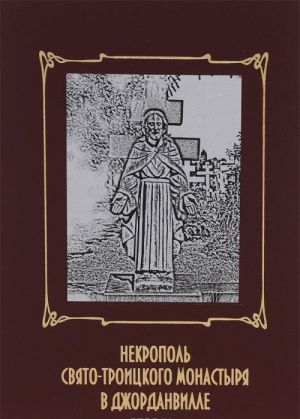 Nekropol Svjato-Troitskogo monastyrja v Dzhordanville