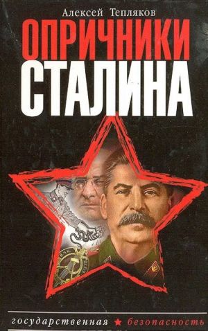 Опричники Сталина