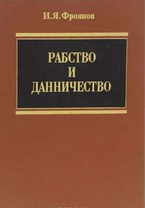 Rabstvo i dannichestvo u vostochnykh slavjan