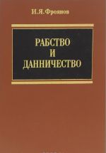 Rabstvo i dannichestvo u vostochnykh slavjan