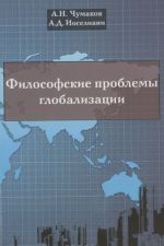 Философские проблемы глобализации