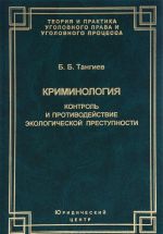 Kriminologija. Kontrol i protivodejstvie ekologicheskoj prestupnosti