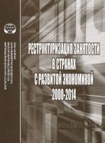 Реструктуризация занятости в странах с развитой экономикой. 2000-2014