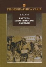 Kartina mira tungusov. Panteon. Semantika obrazov i etnokulturnye svjazi