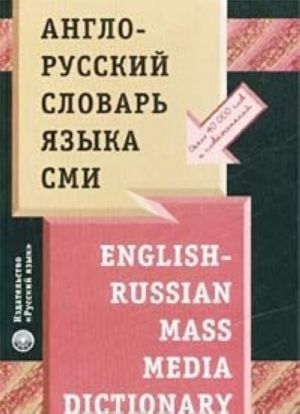 Anglo-russkij slovar jazyka SMI / English-Russian Mass Media Dictionary