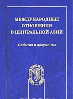 Международные отношения в Центральной Азии. События и документы