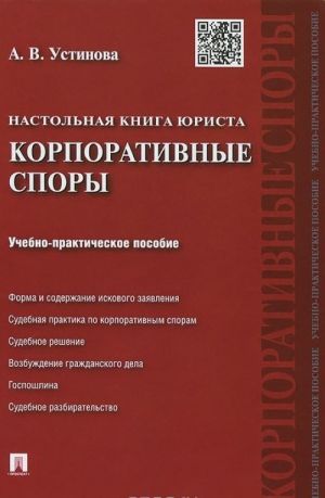 Настольная книга юриста. Корпоративные споры. Учебно-практическое пособие