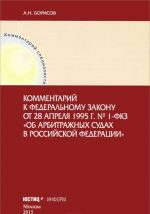 Kommentarij k Federalnomu zakonu ot 28 aprelja 1995 g. №1-FZK "Ob arbitrazhnykh sudakh v Rossijskoj Federatsii"