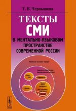 Тексты СМИ в ментально-языковом пространстве современной России