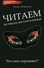 Читаем по лицам, жестам и одежде. Что они скрывают?