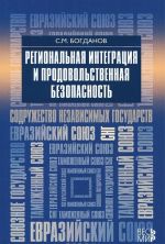 Regionalnaja integratsija i prodovolstvennaja bezopasnost