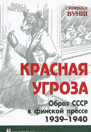 Красная угроза. Образ СССР в финской прессе. 1939-1940