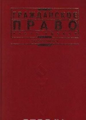 Гражданское право. Часть первая