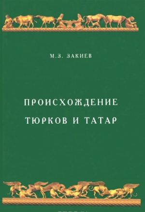 Происхождение тюрков и татар