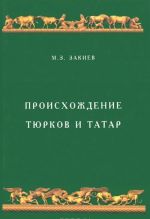 Proiskhozhdenie tjurkov i tatar