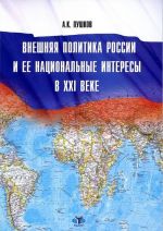 Vneshnjaja politika Rossii i ee natsionalnye interesy v XXI veke