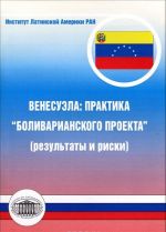 Venesuela. Praktika "Bolivarianskogo proekta" (rezultaty i riski)