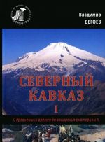 Severnyj Kavkaz. S drevnejshikh vremen do votsarenija Ekateriny II. Kurs lektsij. Tom 1