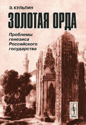 Zolotaja Orda. Problemy genezisa Rossijskogo gosudarstva