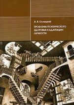 Проблемы психического здоровья и адаптации личности