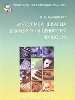 Методика Шварца для изучения ценностей личности: концепция и методическое руководство