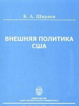 Внешняя политика США. Принципы, механизмы, методы