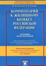 Комментарий к Жилищному кодексу Российской Федерации