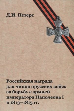 Rossijskaja nagrada dlja chinov prusskikh vojsk za borbu s armiej imperatora Napoleona I v 1813-1815 gg