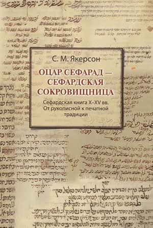 Otsar Sefarad - Sefaradskaja sokrovischnitsa. Sefaradskaja kniga X-XV vv. Ot rukopisnoj k pechatnoj traditsi