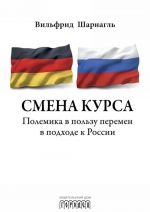 Смена курса. Полемика в пользу перемен в подходе к России