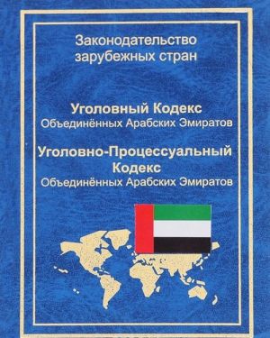 Уголовный кодекс Объединенных Арабских Эмиратов. Уголовно-процессуальный кодекс Объединенных Арабских Эмиратов