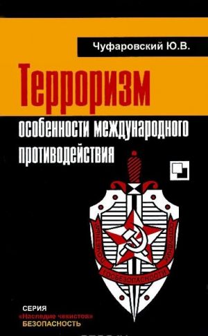 Терроризм. Особенности международного противодействия