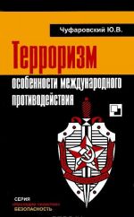 Terrorizm. Osobennosti mezhdunarodnogo protivodejstvija