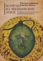 Встречи на эвенкийской земле. Кибернетическая антропология Байкальского региона