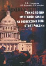 Технологии "мягкой" силы на вооружении США. Ответ России