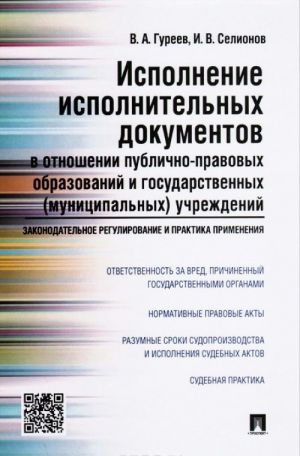 Ispolnenie ispolnitelnykh dokumentov v otnoshenii publichno-pravovykh obrazovanij i gosudarstvennykh (munitsipalnykh) uchrezhdenij