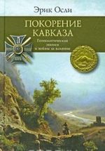 Pokorenie Kavkaza. Geopoliticheskaja epopeja i vojny za vlijanie