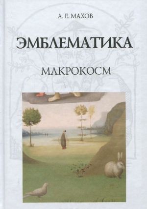 Эмблематика. Макрокосм