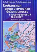 Globalnaja energeticheskaja bezopasnost i truboprovodnyj transport. Politiko-pravovoj aspekt